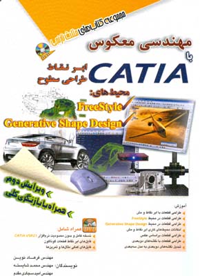 مهندسی معکوس با CATIA:  ابرنقاط طراحی سطوح محیط‌های:  FreeStyle ...